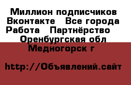 Миллион подписчиков Вконтакте - Все города Работа » Партнёрство   . Оренбургская обл.,Медногорск г.